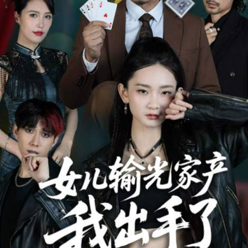 女儿输光家产我出手了