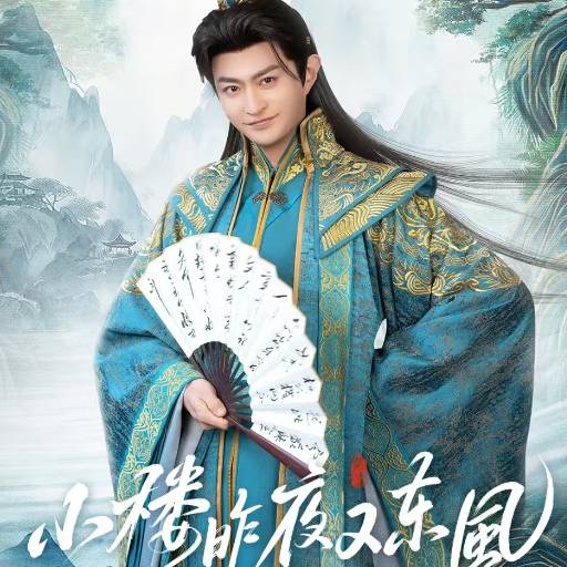 小樓昨夜又東風(fēng)_精彩短劇