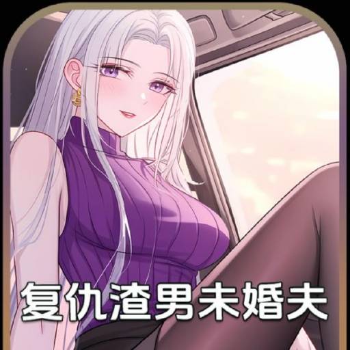 复仇渣男未婚夫