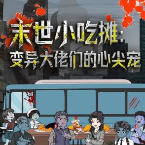 末世小吃摊：变异大佬们的心尖宠