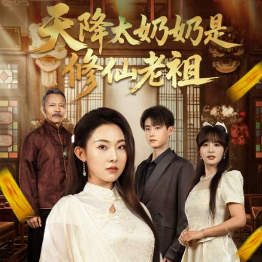天降太奶奶是修仙老祖