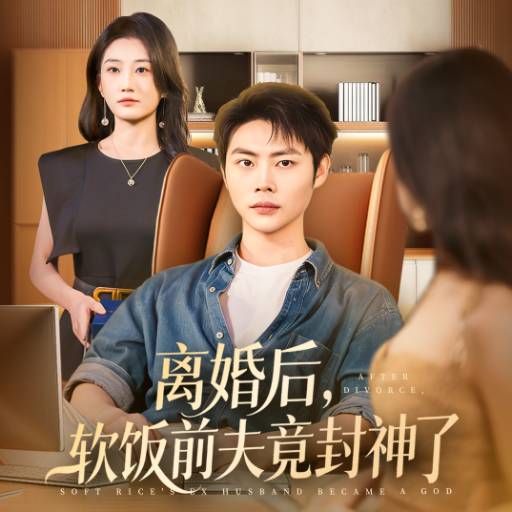 离婚后，软饭前夫竟封神了