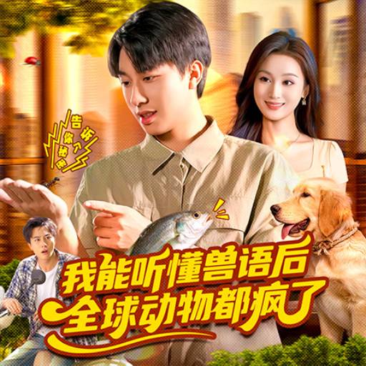 我能听懂兽语后，全球动物都疯了