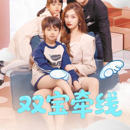 双宝牵线