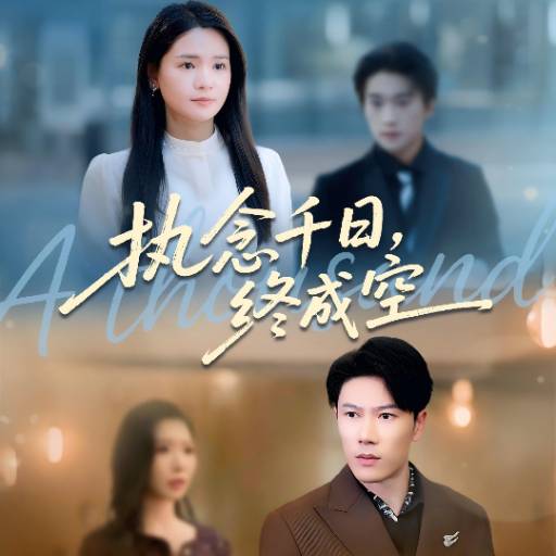 执念千日，终成空