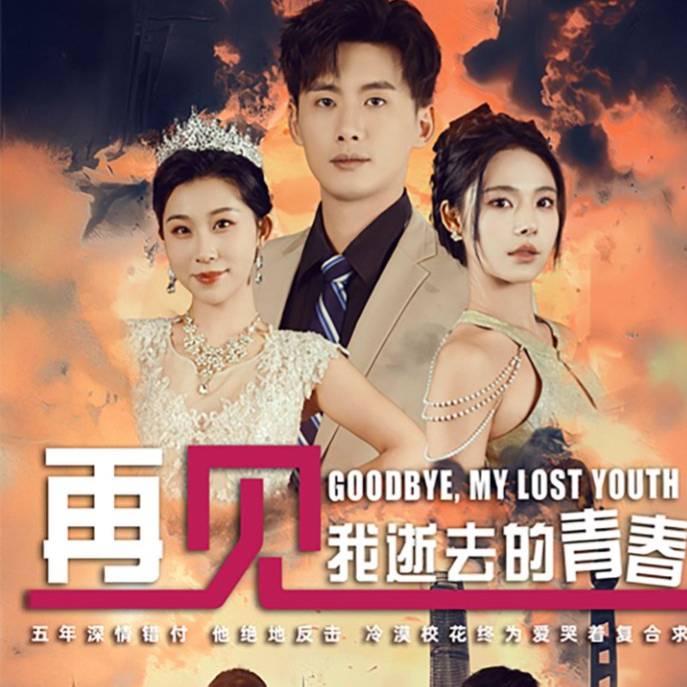 再見(jiàn),我逝去的青春_精彩短劇