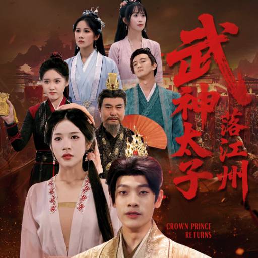 武神太子落江州