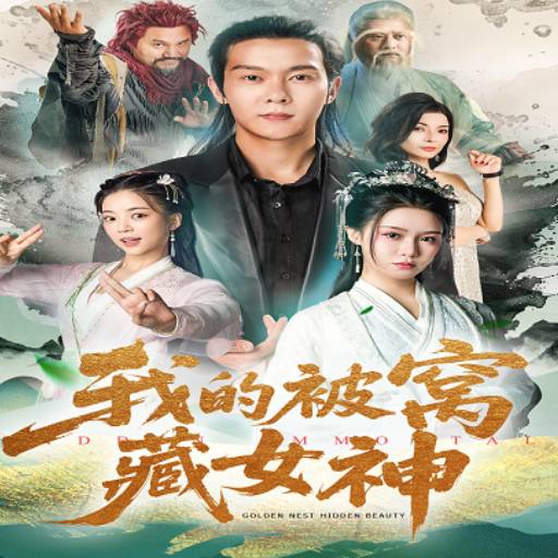我的被窝藏女神