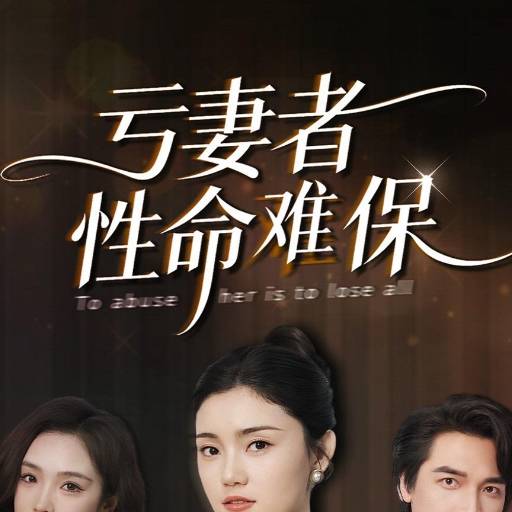 亏妻者性命难保