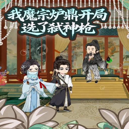 我魔宗炉鼎开局选了弑神枪