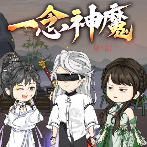 一念神魔第2部