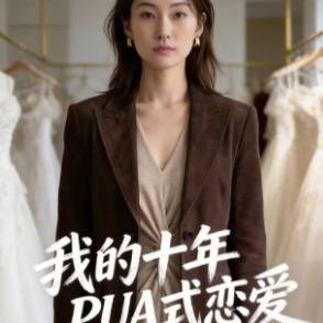 我的十年PUA式恋爱
