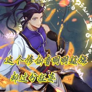 这个修仙者明明超强却过分狂妄