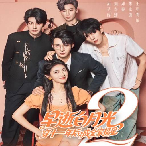 早逝白月光穿十一年后，成全家福星2