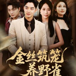 金丝筑笼养野雀