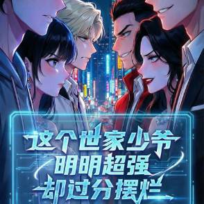 这个世家少爷明明超强却过分低调