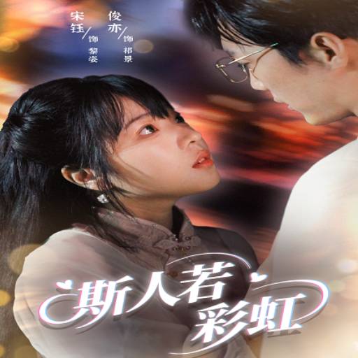 斯人若彩虹