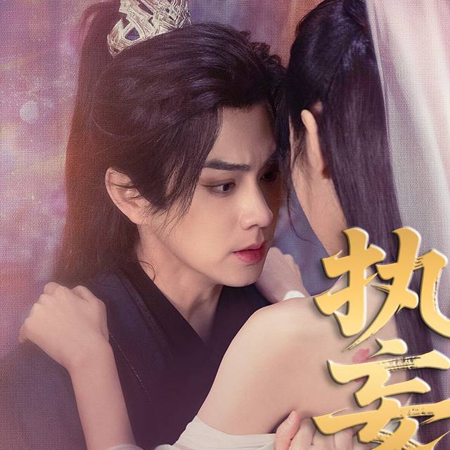 執(zhí)妄_番外彩蛋