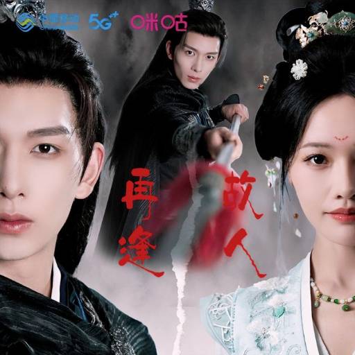 再逢故人_全集在线