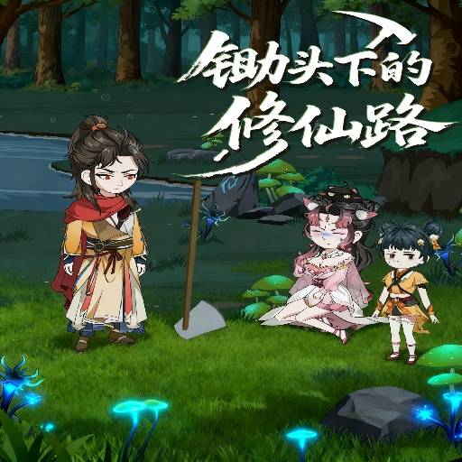 锄头下的修仙路