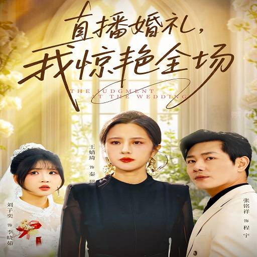 直播婚礼我惊艳全场