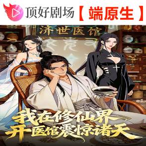 我在修仙界开医馆震惊诸天