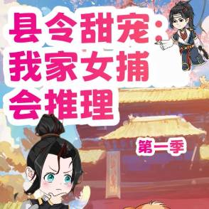 县令甜宠：我家女捕会推理