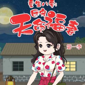 重生八零：团宠天命福妻