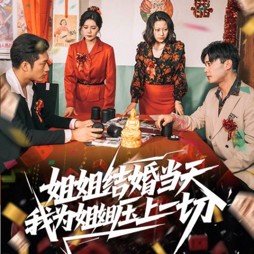 姐姐结婚当天，我为姐姐压上一切