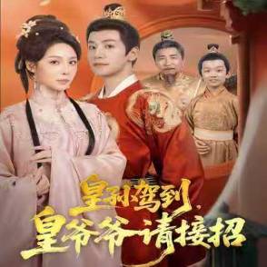 皇孙驾到，皇爷爷请接招