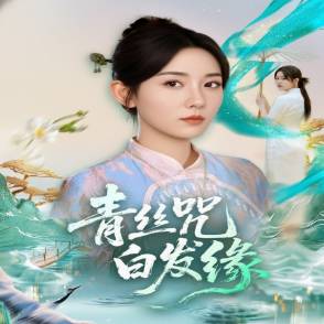 青丝咒白发缘
