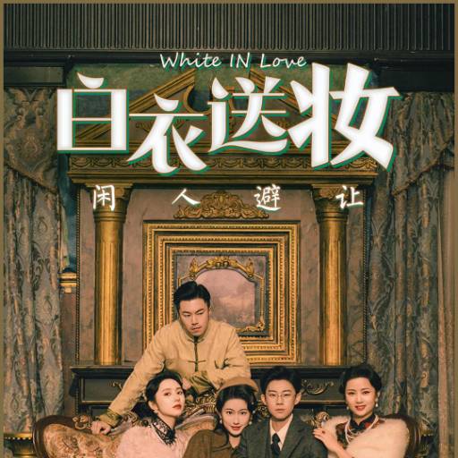 白衣送妆闲人避让