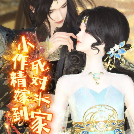 《小作精嫁到死对头家》