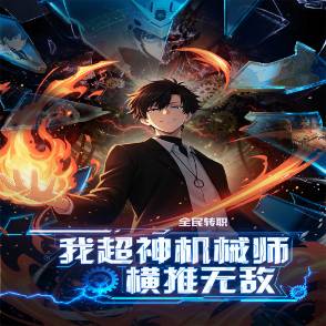 全民转职：我超神机械师横推无敌