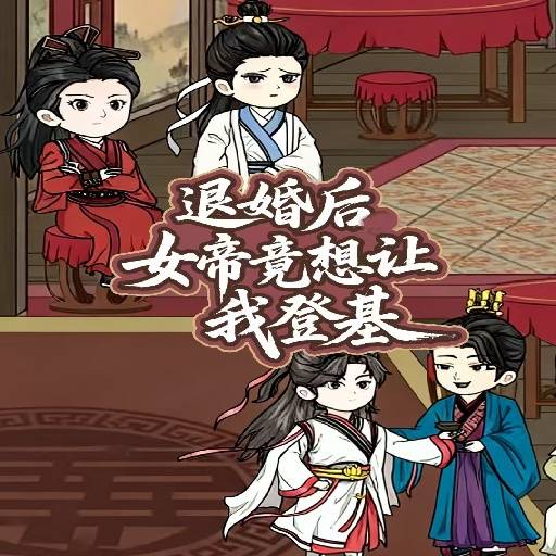 退婚后女帝竟想让我登基