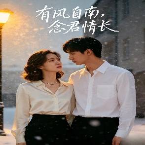 有风自南，念君情长