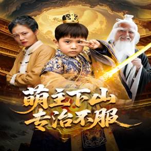 萌主下山专治不服