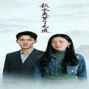 秋水夷梦了无痕