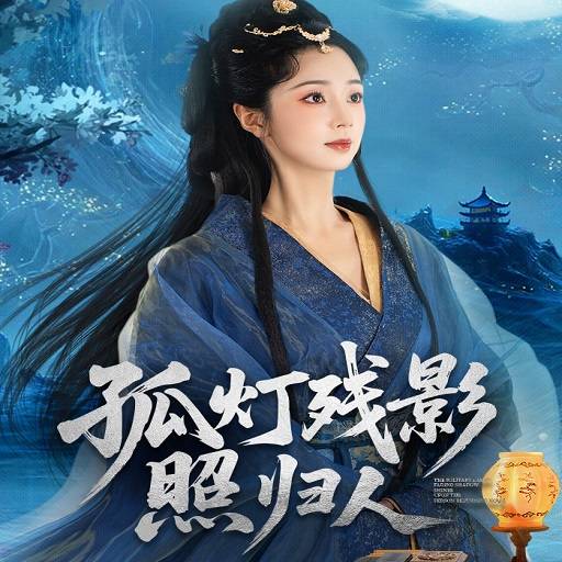 孤灯残影照归人