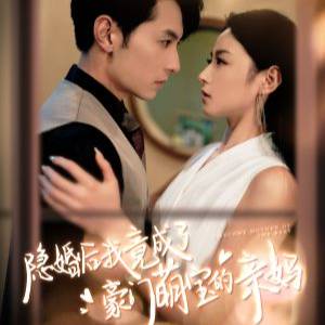 隐婚后我竟成了豪门萌宝的亲妈