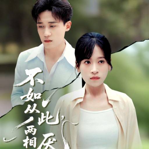 不如从此，两相厌_全集在线