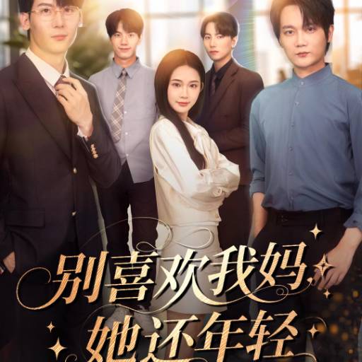 别喜欢我妈她还年轻