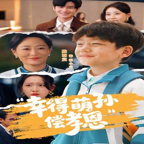 幸得萌孙偿孝恩