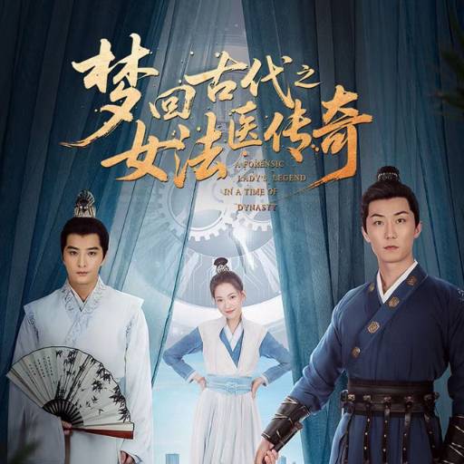 夢(mèng)回古代之女法醫(yī)傳奇_全集在線