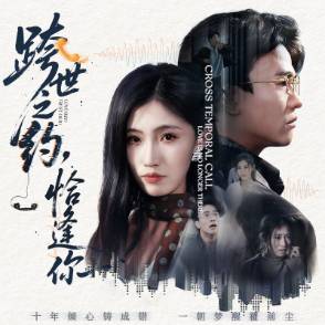 跨世之约，恰逢你