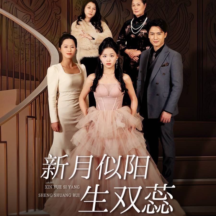 新月似阳生双蕊_在线观看