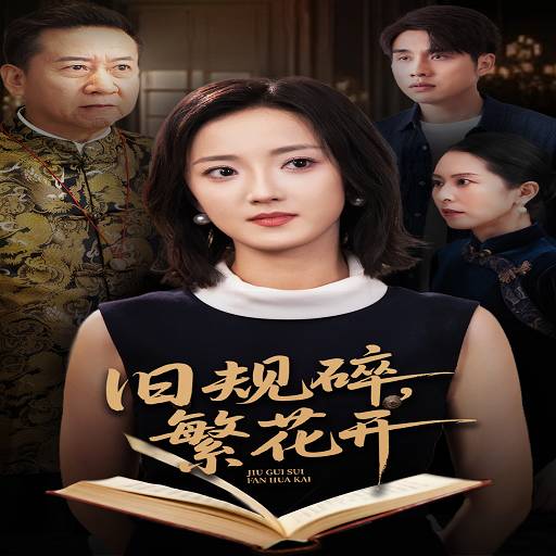 旧规碎，繁花开