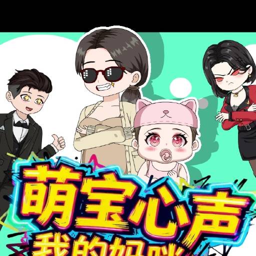 萌宝心声我的妈咪我带飞
