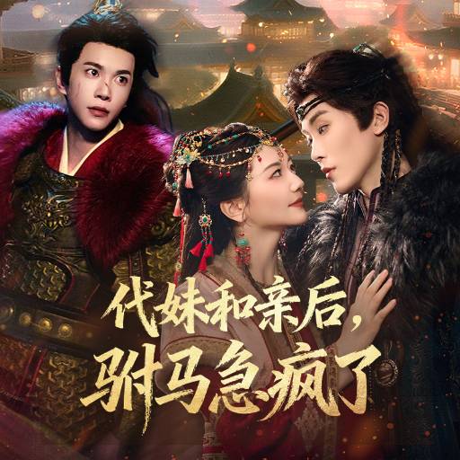 代妹和亲后，驸马急疯了