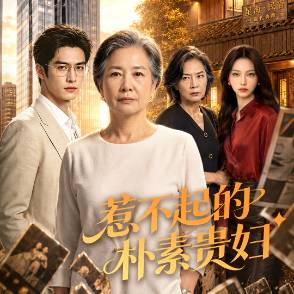 惹不起的樸素貴婦